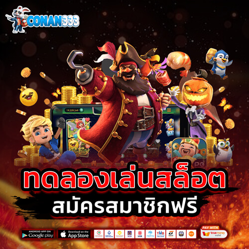 ทดลองเล่นสล็อต PG SLOT รวมครบจบทุกค่าย 2025 เล่นฟรี 24 ชม